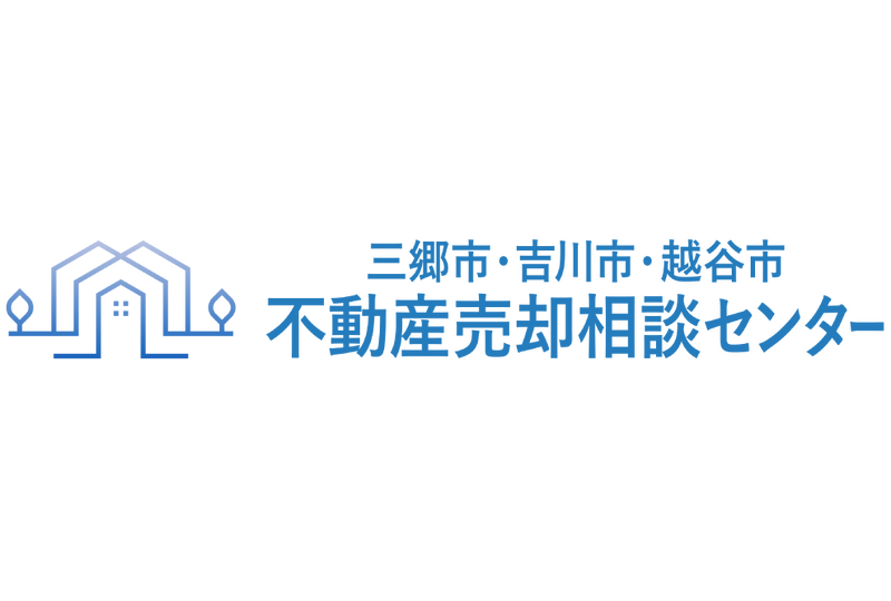 三郷市・吉川市・越谷市の不動産売却相談センター